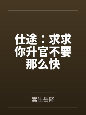 李仲飞官场逆袭故事 李仲飞官场逆袭故事
