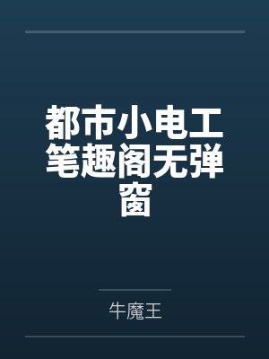 都市小电工笔趣阁无弹窗