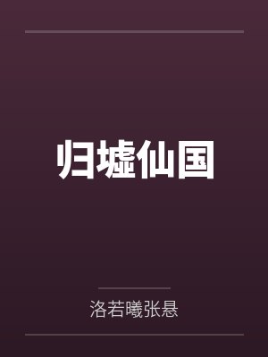 归墟仙国 归墟仙国