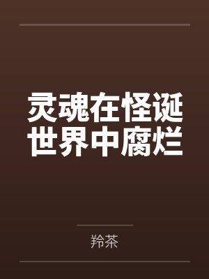 灵魂在怪诞世界中腐烂 灵魂在怪诞世界中腐烂