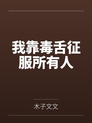 叶桑桑尤様我靠毒舌征服所有人 叶桑桑尤様我靠毒舌征服所有人
