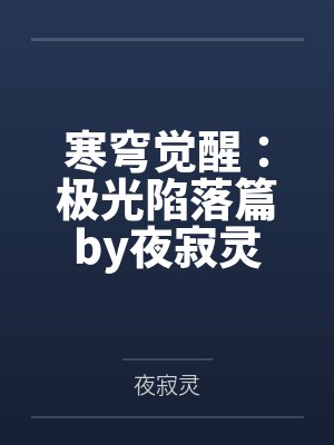 寒穹觉醒：极光陷落篇by夜寂灵