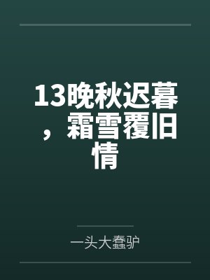 13晚秋迟暮，霜雪覆旧情