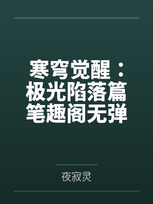 寒穹觉醒：极光陷落篇笔趣阁无弹窗