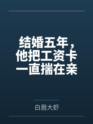 结婚五年，他把工资卡一直揣在亲妈兜里