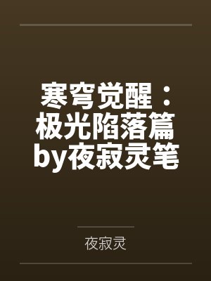 寒穹觉醒：极光陷落篇by夜寂灵笔趣阁无弹窗