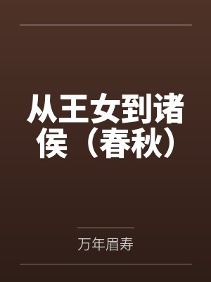 芈加楚王旅 芈加楚王旅