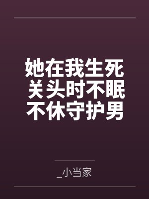 她在我生死关头时不眠不休守护男闺蜜,我直接选了精神小妹 她在我生死关头时不眠不休守护男闺蜜,我直接选了精神小妹
