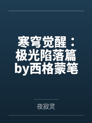 寒穹觉醒：极光陷落篇by西格蒙笔趣阁无弹窗