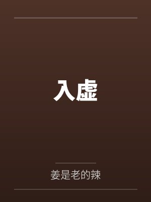 入虚 入虚