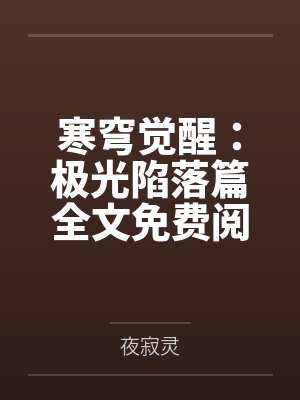 寒穹觉醒：极光陷落篇全文免费阅读