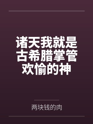 诸天我就是古希腊掌管欢愉的神 诸天我就是古希腊掌管欢愉的神