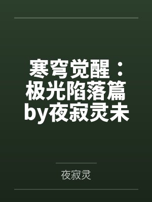 寒穹觉醒：极光陷落篇by夜寂灵未删减版