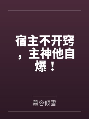 宿主不走剧情 宿主不走剧情