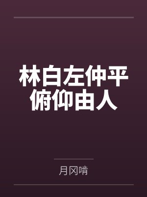 林白左仲平俯仰由人
