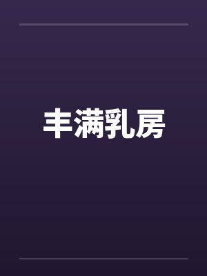 丰满乳房 丰满乳房