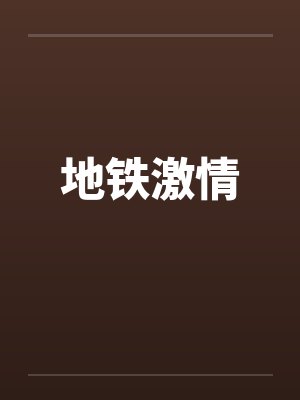 地铁激情