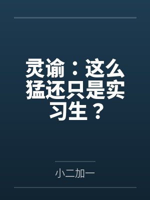 灵谕:这么猛还只是实习生? 灵谕:这么猛还只是实习生?