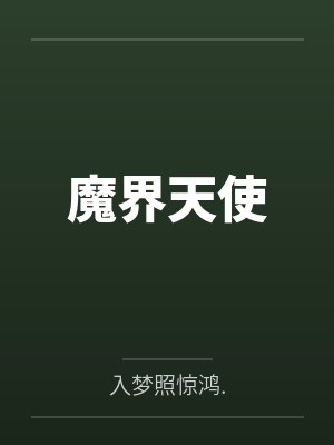 魔界天使