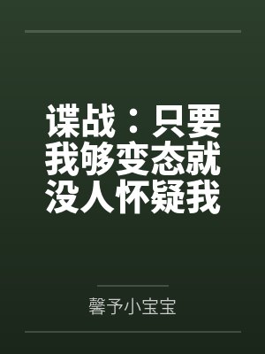 谍战：只要我够变态就没人怀疑我笔趣阁无弹窗