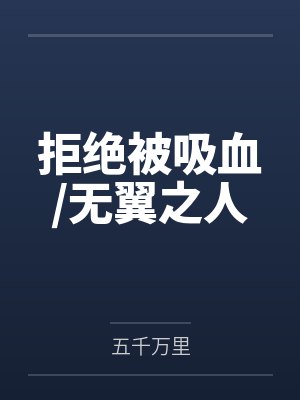 b41艾达拒绝被吸血/无翼之人