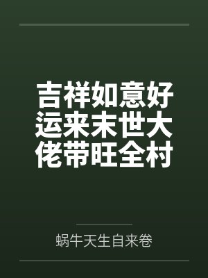 吉祥如意好运来末世大佬带旺全村