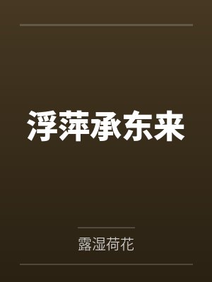 浮萍承东来by露湿荷花 浮萍承东来by露湿荷花