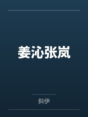 姜沁张岚