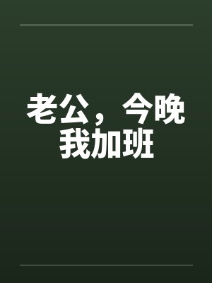 老公，今晚我加班