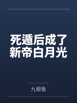 死遁后成了新帝白月光