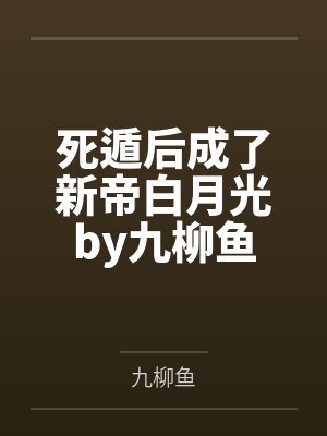 死遁后成了新帝白月光by九柳鱼