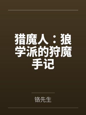 猎魔人：狼学派的狩魔手记by铬先生