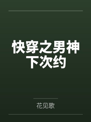 快穿之男神下次约by花见歌