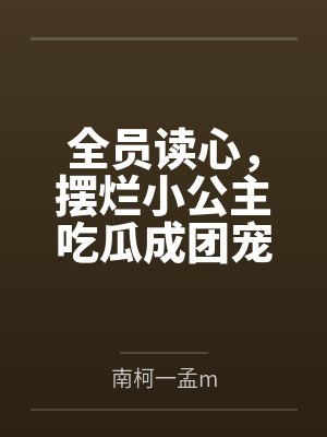 林知音孟婉全员读心,摆烂小公主吃瓜成团宠 林知音孟婉全员读心,摆烂小公主吃瓜成团宠