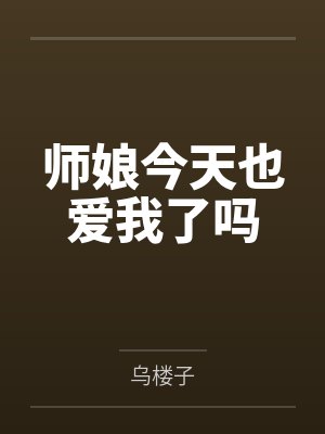 沈微霜谢章师娘今天也爱我了吗