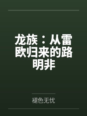 龙族：从雷欧归来的路明非笔趣阁无弹窗