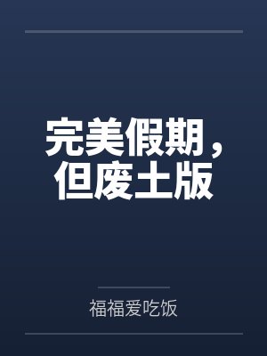 完美假期，但废土版by福福爱吃饭
