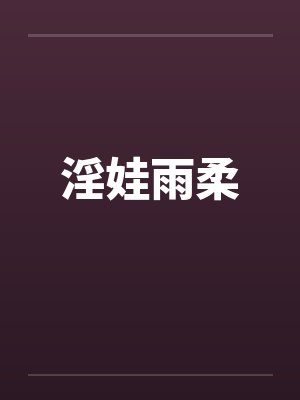 淫娃雨柔