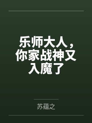 沈自横王副将乐师大人，你家战神又入魔了
