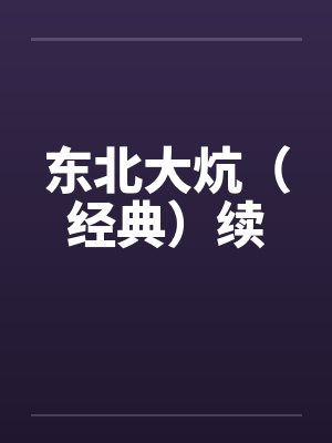 东北大炕(经典)续 东北大炕(经典)续