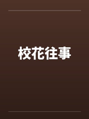 校花往事