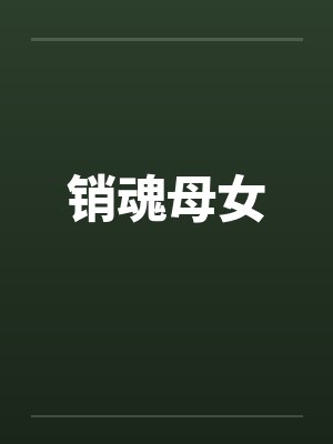 销魂母女