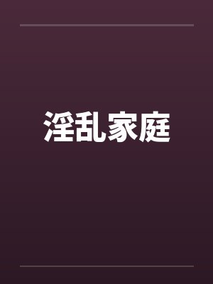 淫乱家庭