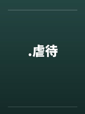 .虐待 .虐待