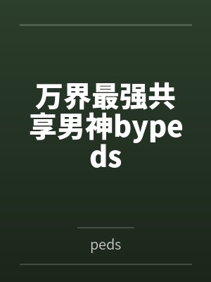 万界最强共享男神bypeds