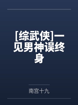 王允卿黄此君[综武侠]一见男神误终身