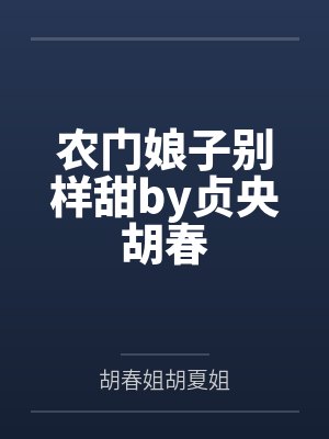 农门娘子别样甜by贞央胡春 农门娘子别样甜by贞央胡春