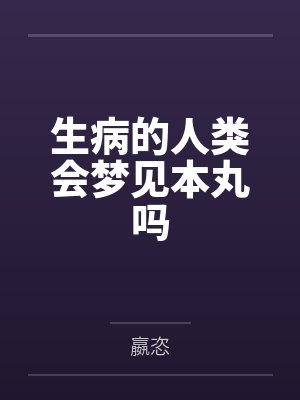 幸村精市柳莲二生病的人类会梦见本丸吗 幸村精市柳莲二生病的人类会梦见本丸吗