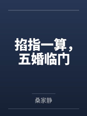 徐山山毛毛掐指一算，五婚临门