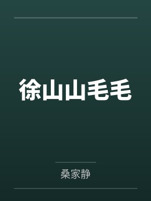 徐山山毛毛